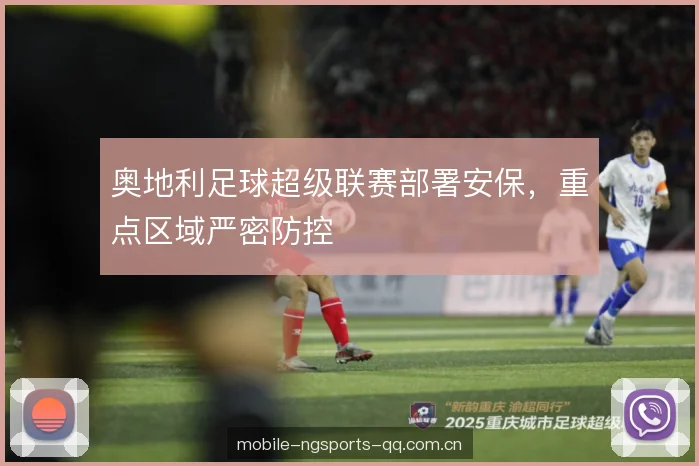 奥地利足球超级联赛部署安保，重点区域严密防控