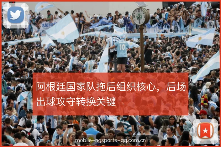 阿根廷国家队拖后组织核心，后场出球攻守转换关键