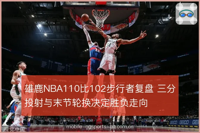 雄鹿NBA110比102步行者复盘 三分投射与末节轮换决定胜负走向 雄鹿NBA110比102步行者复盘 三分投射与末节轮换决定胜负走向