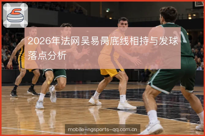 发球落点的分布逻辑 发球落点的分布逻辑