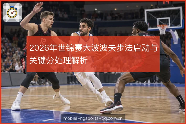 2026年世锦赛大波波夫步法启动与关键分处理解析